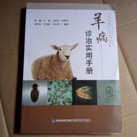 羊病诊治实用手册