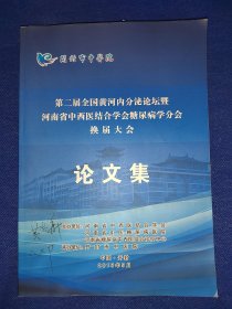 第二届全国黄河内分泌论坛暨河南省中西医结合学会糖尿病学分会换届大会论文集 内有小量写画笔迹