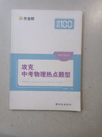 作业帮攻克中考物理热点题型历年中考真题热点题型训练