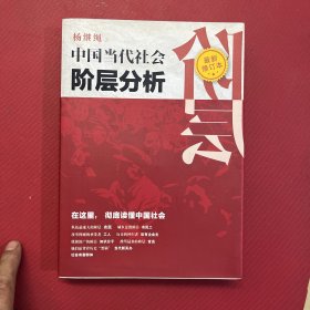 中国当代社会阶层分析 （最新修订本）