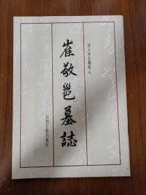 崔敬邕墓志
