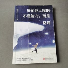 决定你上限的不是能力，而是格局