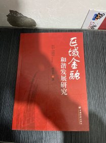 区域金融和谐发展研究