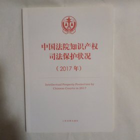 中国法院知识产权司法保护状况（2017年）