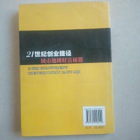 21世纪创业捷径:城市地摊财富秘籍