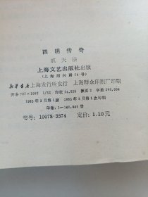 四明传奇