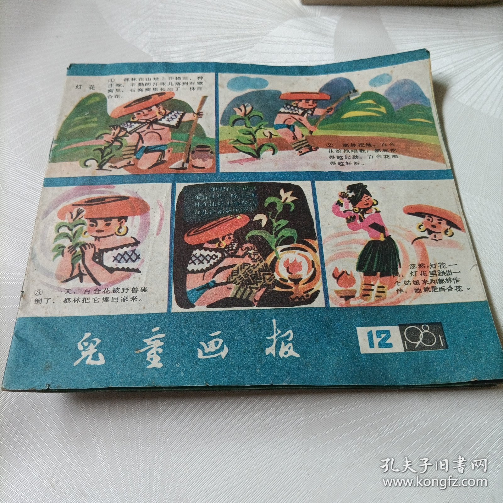 儿童画报《1981.12》、《1980.9》