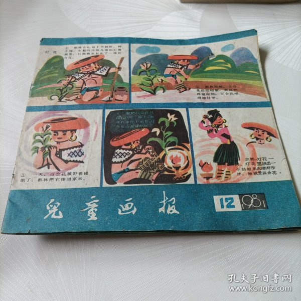 儿童画报《1981.12》、《1980.9》