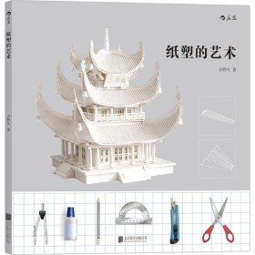 【正版新书】#纸塑的艺术