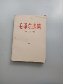 毛泽东选集 第 二卷