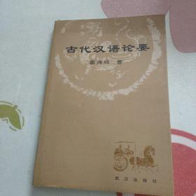 古代汉语论要 2002年一版一印 （品如图）
