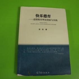 快乐德育-道德教育理论创新与实践