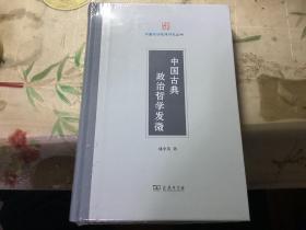 中国古典政治哲学发微(中国政治思想研究丛书)