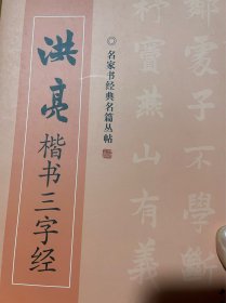 洪亮楷书三字经