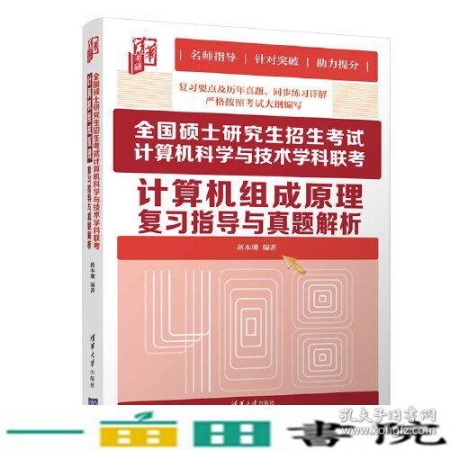 全国硕士研究生招生考试计算机科学与技术学科联考计算机组成原理复习指导与真题解析