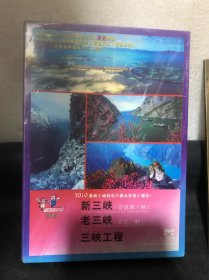 新三峡·老三峡·三峡工程（DVD壹张 全新未拆封）