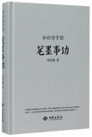 知识分子的笔墨事功