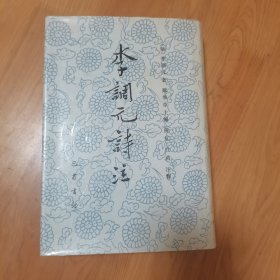 李调元诗注，32开精装竖排版，1993年一版一印，发行量2690册，内页完整无乱涂乱画。