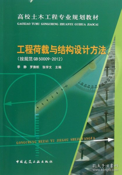 高校土木工程专业规划教材：工程荷载与结构设计方法（按规范GB50009-2012）