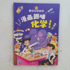 【精装2本】漫画趣味化学物理启蒙书 儿童趣味百科科普绘本 儿童科普百科启蒙书小学一二三四五六年级小学生漫画十万个为什么