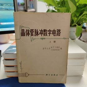 晶体管脉冲数字电路 上册