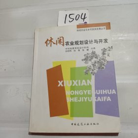 休闲农业规划设计与开发