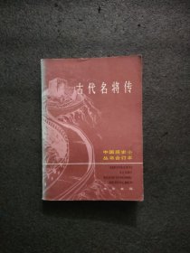 中国历史小丛书,古代名将传