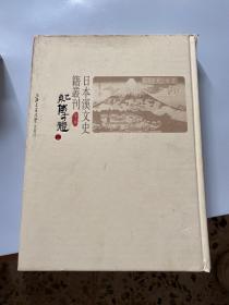 日本汉文史籍丛刊-第一辑：纪传体3