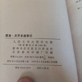 《赛查·皮罗多盛衰记》单本