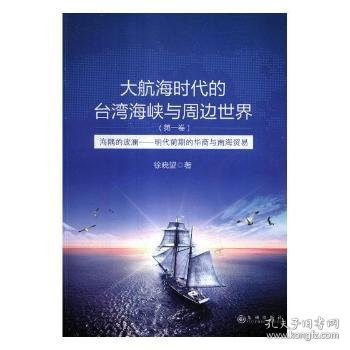 大航海时代的台湾海峡与周边世界（第1卷）：海隅的波澜明代前期的华商与南海贸易