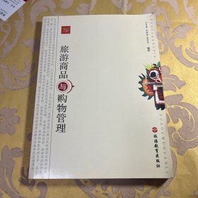 旅游商品与购物管理