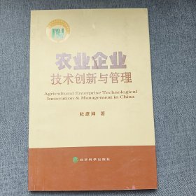 农业企业技术创新与管理