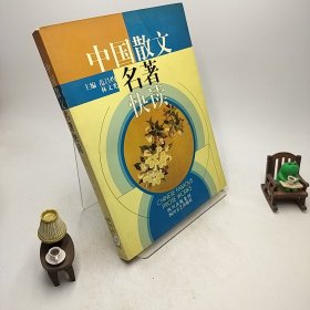 中国散文名著快读