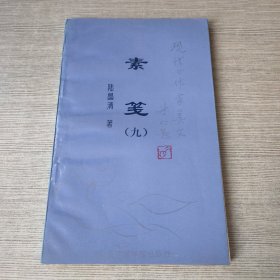 素箋（九）