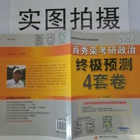 肖秀荣2020考研政治终极预测4套卷