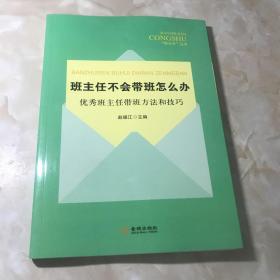 班主任不会代班怎么办