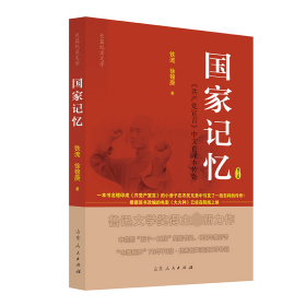 国家记忆 《共产党宣言》中国首译本传奇 修订版