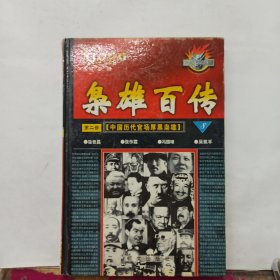 枭雄百传 第二部 中国历代官场厚黑枭雄 之四【精装】