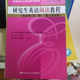 新编研究生英语系列教程：研究生英语阅读教程（提高级）（第3版）