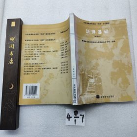 全国普通高等学校两课示范教材：法律基础（本科本）