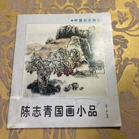 陈志青国画小品第二集