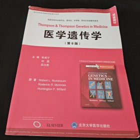 医学遗传学（第8版 双语教材）