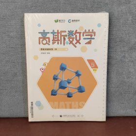 高斯数学  思维突破体系/暑 5年级（全套，全新未开封）