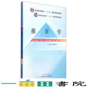 推拿学（第二版）/普通高等教育“十二五”国家级规划教材