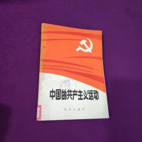 中国的共产主义运动