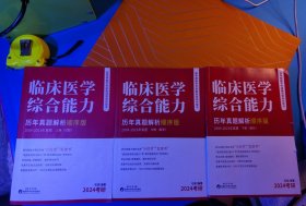 临床医学综合能力和联考西医综合参考用书考点还原+答案解析解析其彻详尽3册2024考研