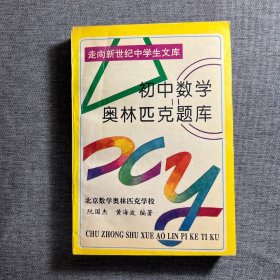 初中数学奥林匹克题库