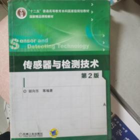 传感器与检测技术（第2版）/“十二五”普通高等教育本科国家级规划教材