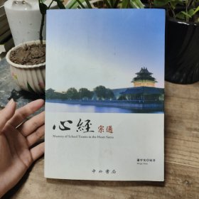 心经宗通