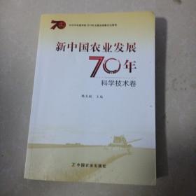 新中国农业发展70年-科学技术卷